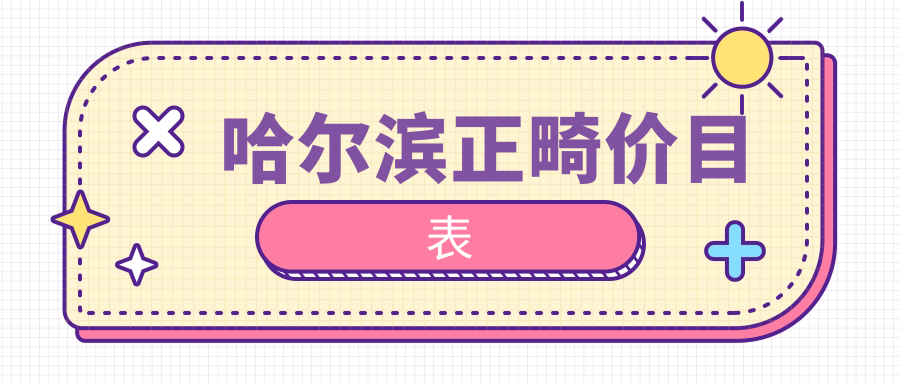 哈爾濱正畸價目表