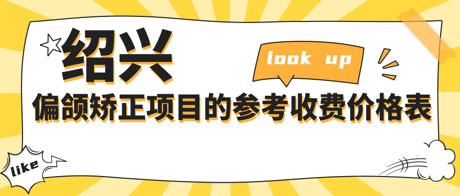 紹興偏頜矯正項(xiàng)目的參考收費(fèi)價(jià)格表