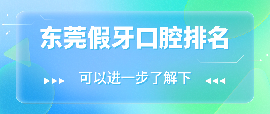 東莞假牙口腔排名