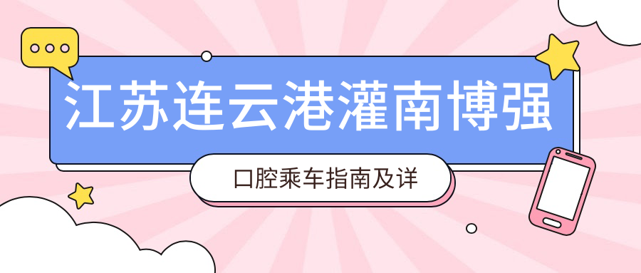 江蘇連云港灌南博強(qiáng)口腔乘車指南及詳細(xì)地址全解析