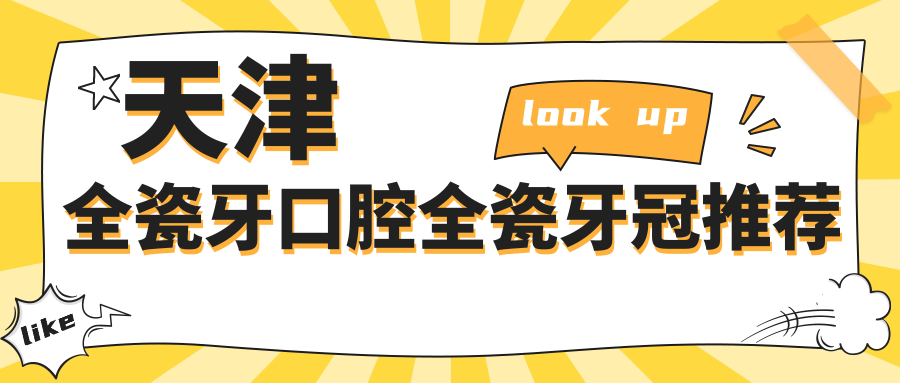 天津全瓷牙口腔全瓷牙冠推薦