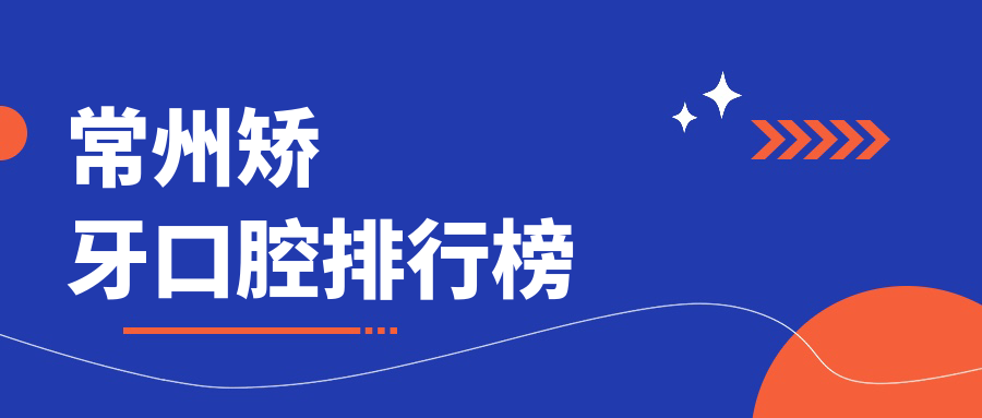 常州矯牙口腔排行榜