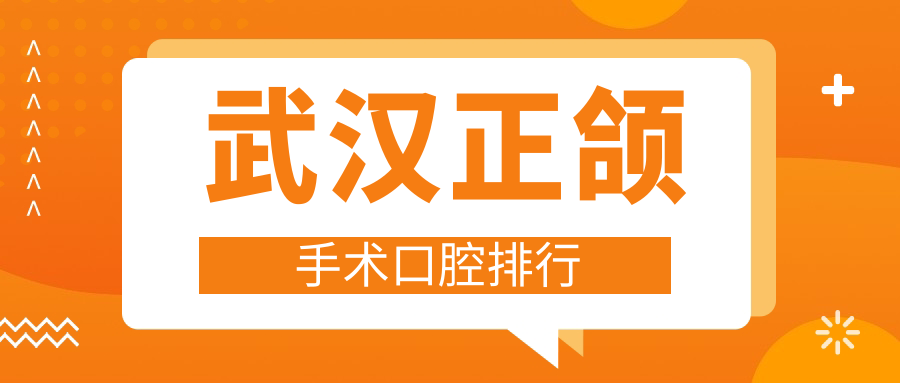 武漢正頜手術(shù)口腔排行