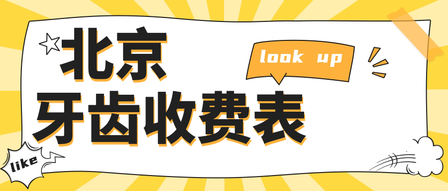 北京牙齒收費表