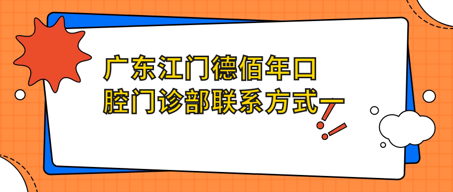 廣東江門德佰年口腔門診部聯(lián)系方式一覽，文章內(nèi)含詳細(xì)地址指引