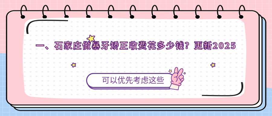 石家莊暴牙矯正哪家強？詳解收費標準與價(jià)格表，附醫院地址指南