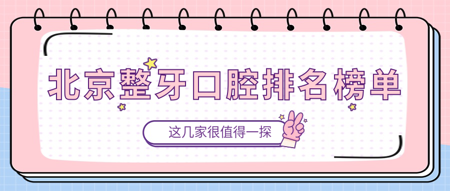 北京整牙口腔排名榜單