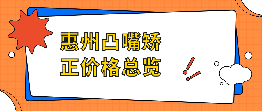惠州凸嘴矯正價(jià)格總覽