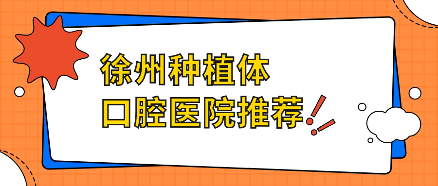 徐州種植體口腔醫院推薦