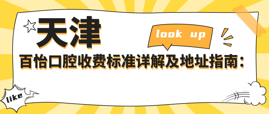 天津百怡口腔收費標準詳解及地址指南：一站式獲取最新價(jià)格表