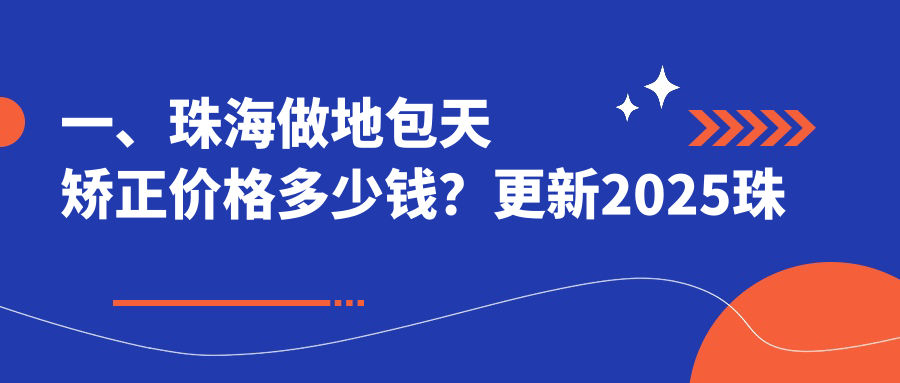 一、珠海做地包天矯正價(jià)格多少錢(qián)？更新2025珠海地包天矯正收費表