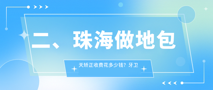 二、珠海做地包天矯正收費花多少錢(qián)？牙衛士18999/雅博士21169/博和22959