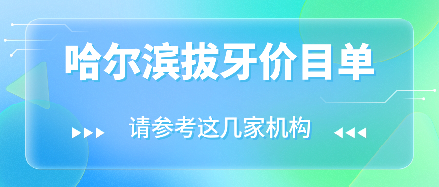 哈爾濱拔牙價(jià)目單