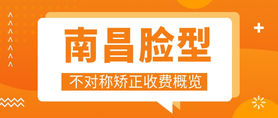 南昌臉型不對稱(chēng)矯正收費概覽
