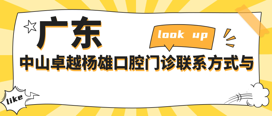 廣東中山卓越楊雄口腔門(mén)診聯(lián)系方式與地址全披露，高性?xún)r(jià)比贏(yíng)得好口碑