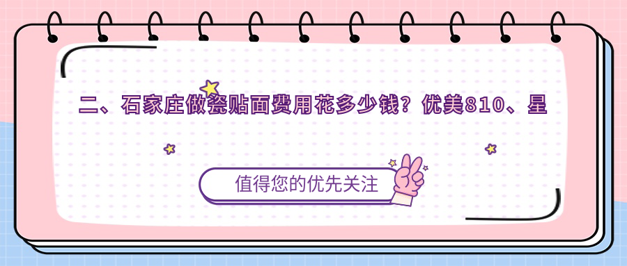 二、石家莊做瓷貼面費用花多少錢(qián)？?jì)?yōu)美810、星晨1050、恒倫820