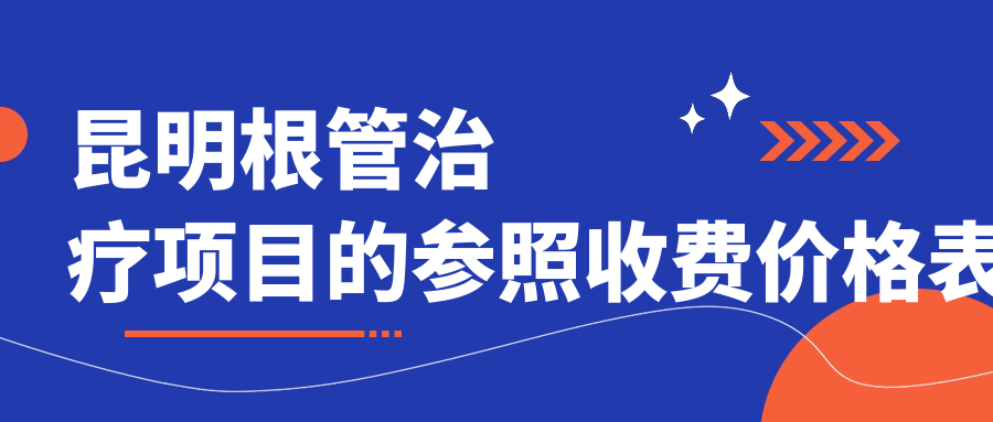 昆明根管治療項目的參照收費價格表