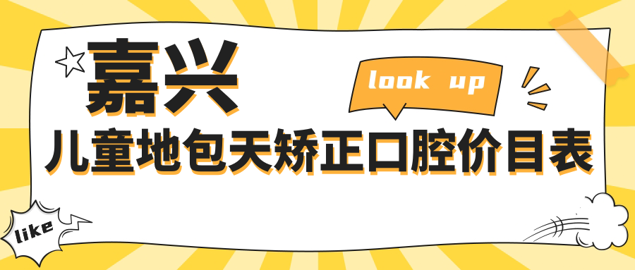 嘉興兒童地包天矯正口腔價目表