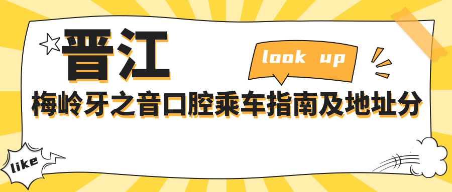 晉江梅嶺牙之音口腔乘車指南及地址分享，高性價比好口碑的口腔醫(yī)院推薦