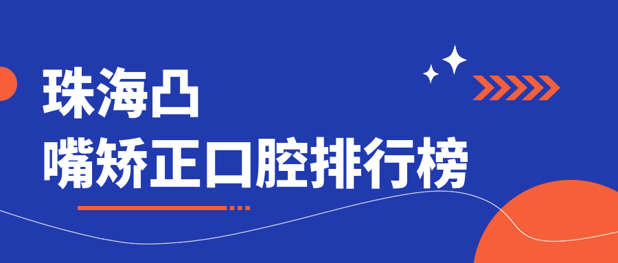 珠海凸嘴矯正口腔排行榜