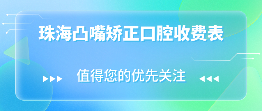 珠海凸嘴矯正口腔收費(fèi)表