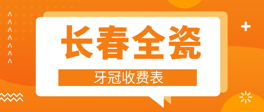 長(zhǎng)春全瓷牙冠收費(fèi)表