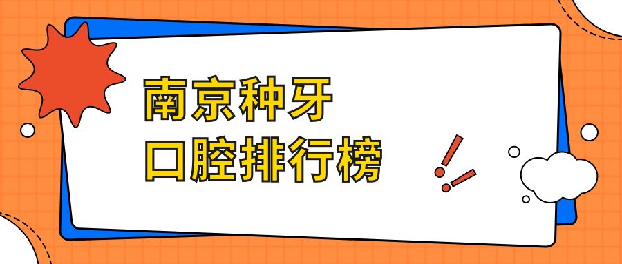 南京種牙口腔排行榜