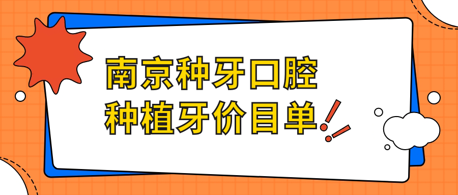 南京種牙口腔種植牙價(jià)目單