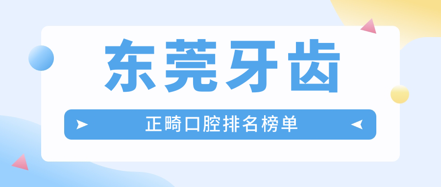 東莞牙齒正畸口腔排名榜單