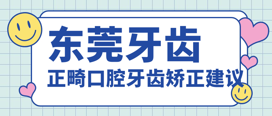 東莞牙齒正畸口腔牙齒矯正建議