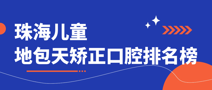 珠海兒童地包天矯正口腔排名榜