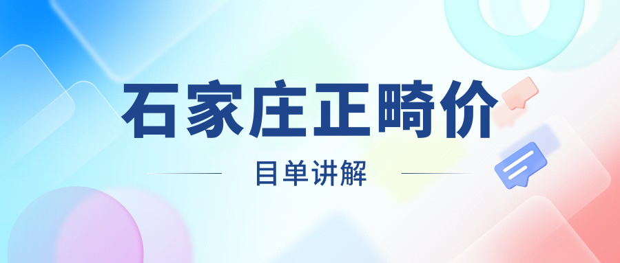 石家莊正畸價目單講解