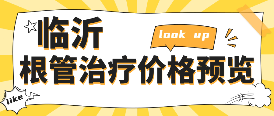 臨沂根管治療價(jià)格預(yù)覽