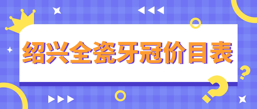 紹興全瓷牙冠價目表