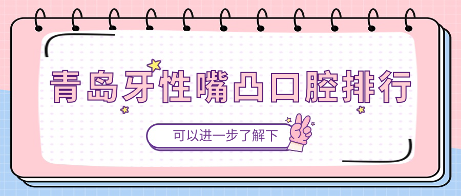 青島牙性嘴凸口腔排行