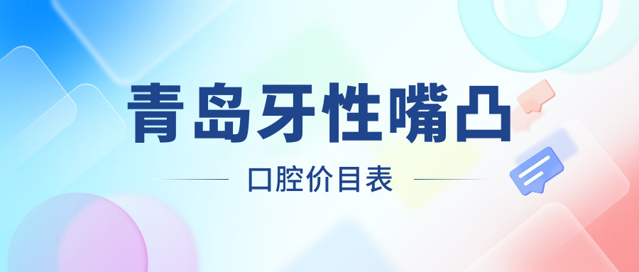 青島牙性嘴凸口腔價(jià)目表