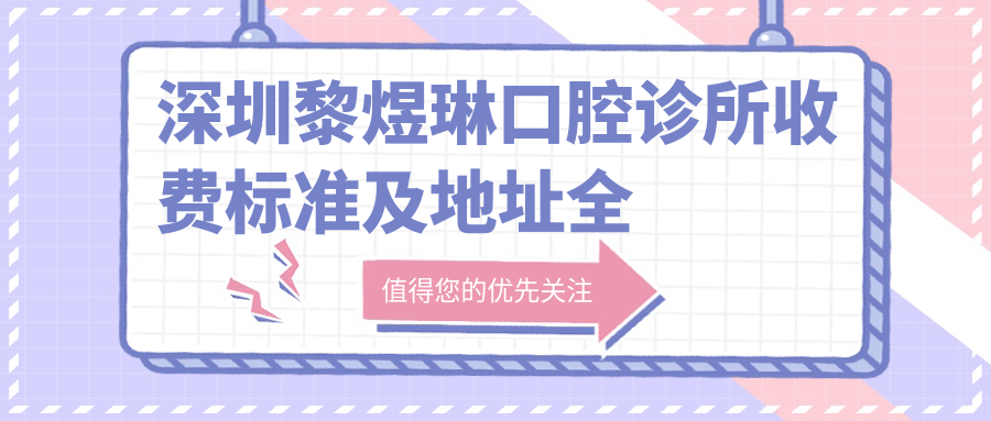 深圳黎煜琳口腔診所收費(fèi)標(biāo)準(zhǔn)及地址全解析：高性價(jià)比與良好口碑的口腔護(hù)理選擇