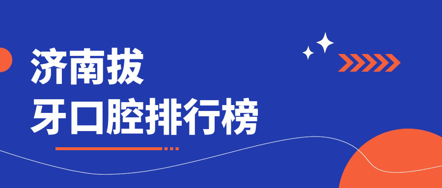 濟南拔牙口腔排行榜