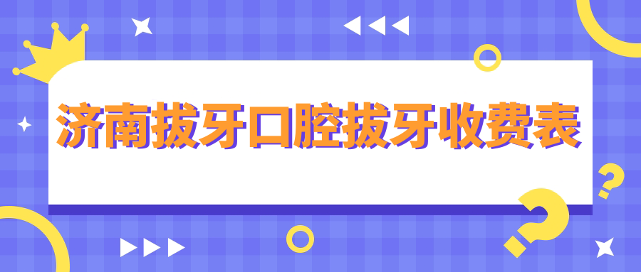 濟南拔牙口腔拔牙收費表