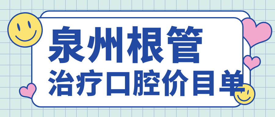 泉州根管治療口腔價目單