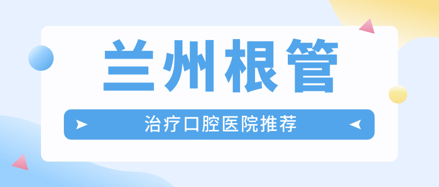 蘭州根管治療口腔醫(yī)院推薦