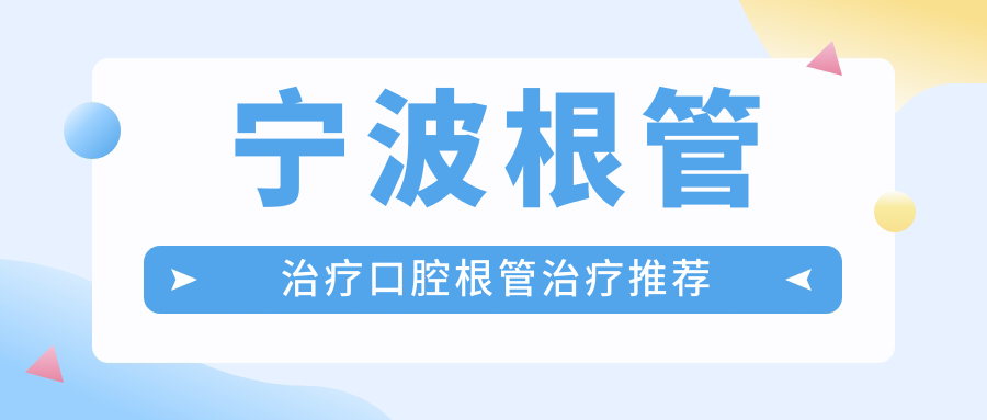寧波根管治療口腔根管治療推薦