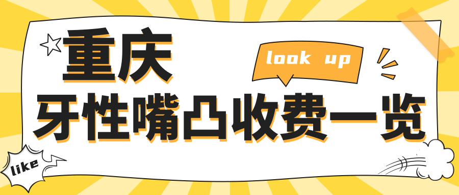 重慶牙性嘴凸收費(fèi)一覽