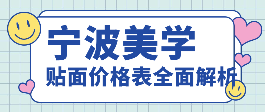 寧波美學(xué)貼面哪家強(qiáng)？象山雷?？谇婚T(mén)診部、北侖誠(chéng)毅口腔、佳寧口腔門(mén)診部?jī)r(jià)格表大揭秘