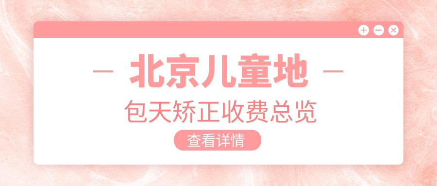 北京兒童地包天矯正哪家強？詳細價(jià)格表+醫院地址全解析，家長(cháng)必看！