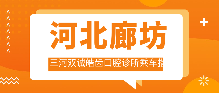 河北廊坊三河雙誠皓齒口腔診所乘車指南及詳細(xì)地址公布