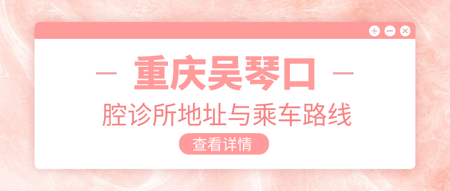 重慶吳琴口腔診所地址與乘車路線