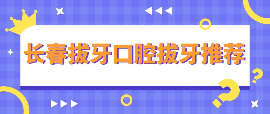 長春拔牙口腔拔牙推薦