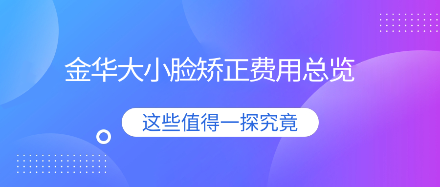 金華大小臉矯正費(fèi)用總覽