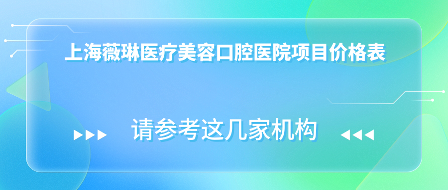 上海薇琳醫(yī)療美容口腔醫(yī)院項(xiàng)目價(jià)格表